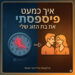 איך כמעט פיספסתי את בת הזוג שלי