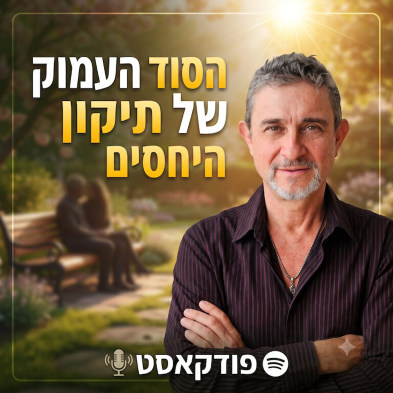 לימודי ימימה: הסוד העמוק של תיקון היחסים