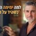 למה ימימה התכוונה בביטוי ׳כשהיד על הידית׳
